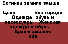 Ботинки зимние замша  › Цена ­ 3 500 - Все города Одежда, обувь и аксессуары » Женская одежда и обувь   . Архангельская обл.,Архангельск г.